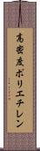 高密度ポリエチレン Scroll
