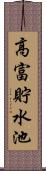 高富貯水池 Scroll