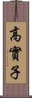 高實子 Scroll