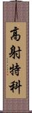 高射特科 Scroll