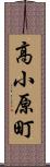 高小原町 Scroll