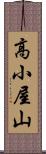 高小屋山 Scroll