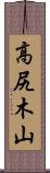 高尻木山 Scroll