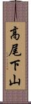 高尾下山 Scroll