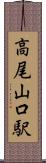 高尾山口駅 Scroll
