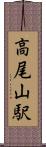 高尾山駅 Scroll