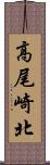高尾崎北 Scroll
