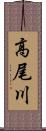 高尾川 Scroll