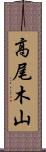 高尾木山 Scroll