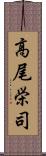 高尾栄司 Scroll