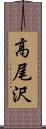 高尾沢 Scroll