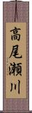 高尾瀬川 Scroll