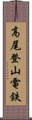 高尾登山電鉄 Scroll