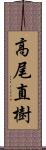 高尾直樹 Scroll