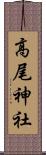 高尾神社 Scroll
