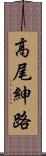 高尾紳路 Scroll