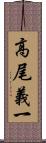 高尾義一 Scroll
