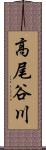高尾谷川 Scroll
