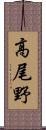 高尾野 Scroll