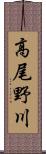 高尾野川 Scroll