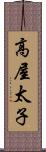 高屋太子 Scroll