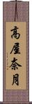 高屋奈月 Scroll