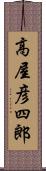 高屋彦四郎 Scroll