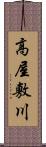 高屋敷川 Scroll