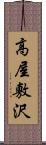 高屋敷沢 Scroll