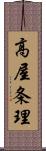 高屋条理 Scroll