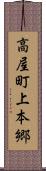 高屋町上本郷 Scroll