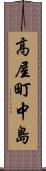 高屋町中島 Scroll