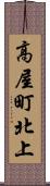 高屋町北上 Scroll