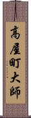 高屋町大師 Scroll