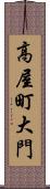 高屋町大門 Scroll