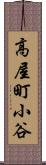 高屋町小谷 Scroll
