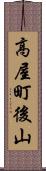 高屋町後山 Scroll