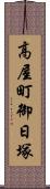 高屋町御日塚 Scroll