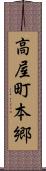 高屋町本郷 Scroll