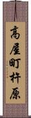 高屋町杵原 Scroll