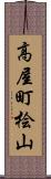 高屋町桧山 Scroll