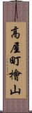 高屋町檜山 Scroll