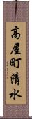 高屋町清水 Scroll