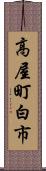 高屋町白市 Scroll