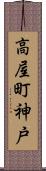 高屋町神戸 Scroll