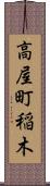 高屋町稲木 Scroll