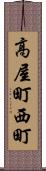 高屋町西町 Scroll