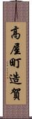 高屋町造賀 Scroll