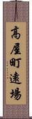 高屋町遠場 Scroll