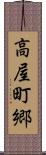 高屋町郷 Scroll